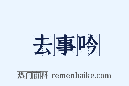 去事吟是什么意思的图片